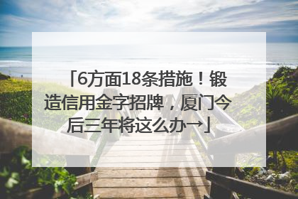 6方面18条措施！锻造信用金字招牌，厦门今后三年将这么办→