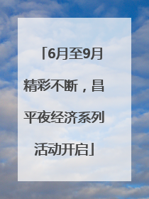 6月至9月精彩不断，昌平夜经济系列活动开启