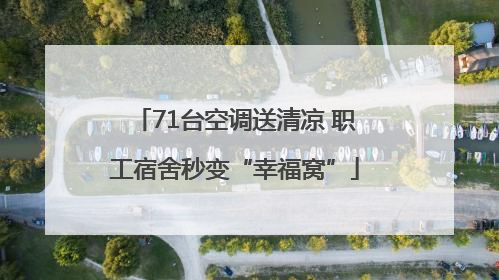 71台空调送清凉 职工宿舍秒变“幸福窝”