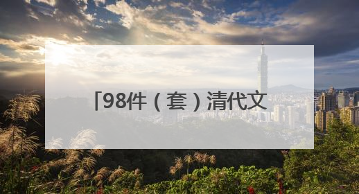 98件（套）清代文物亮相天津博物馆