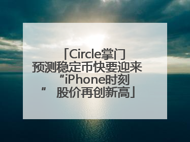 Circle掌门预测稳定币快要迎来“iPhone时刻” 股价再创新高