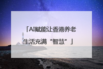AI赋能让香港养老生活充满“智慧”