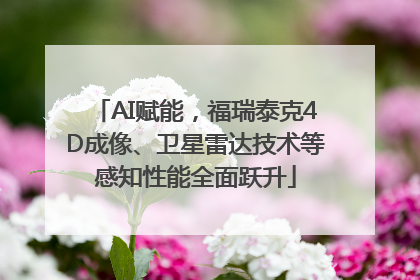 AI赋能，福瑞泰克4D成像、卫星雷达技术等感知性能全面跃升