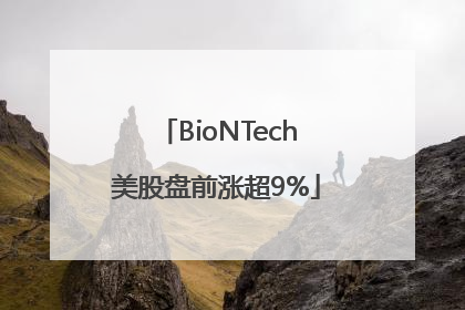 BioNTech美股盘前涨超9%