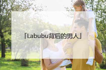 Labubu背后的男人
