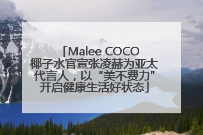 Malee COCO椰子水官宣张凌赫为亚太代言人，以“美不费力”开启健康生活好状态