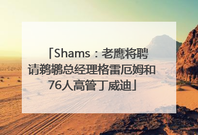 Shams：老鹰将聘请鹈鹕总经理格雷厄姆和76人高管丁威迪