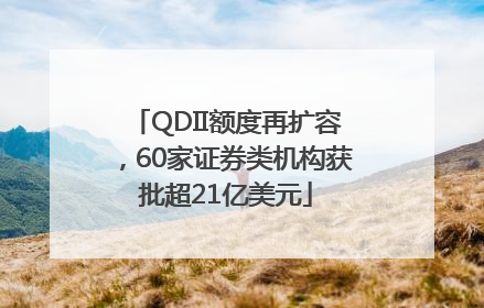 QDII额度再扩容，60家证券类机构获批超21亿美元