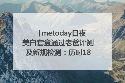 metoday日夜美白套盒通过老爸评测及新规检测：历时182天验证有效性